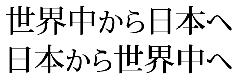 世界中から日本へ 日本から世界中へ