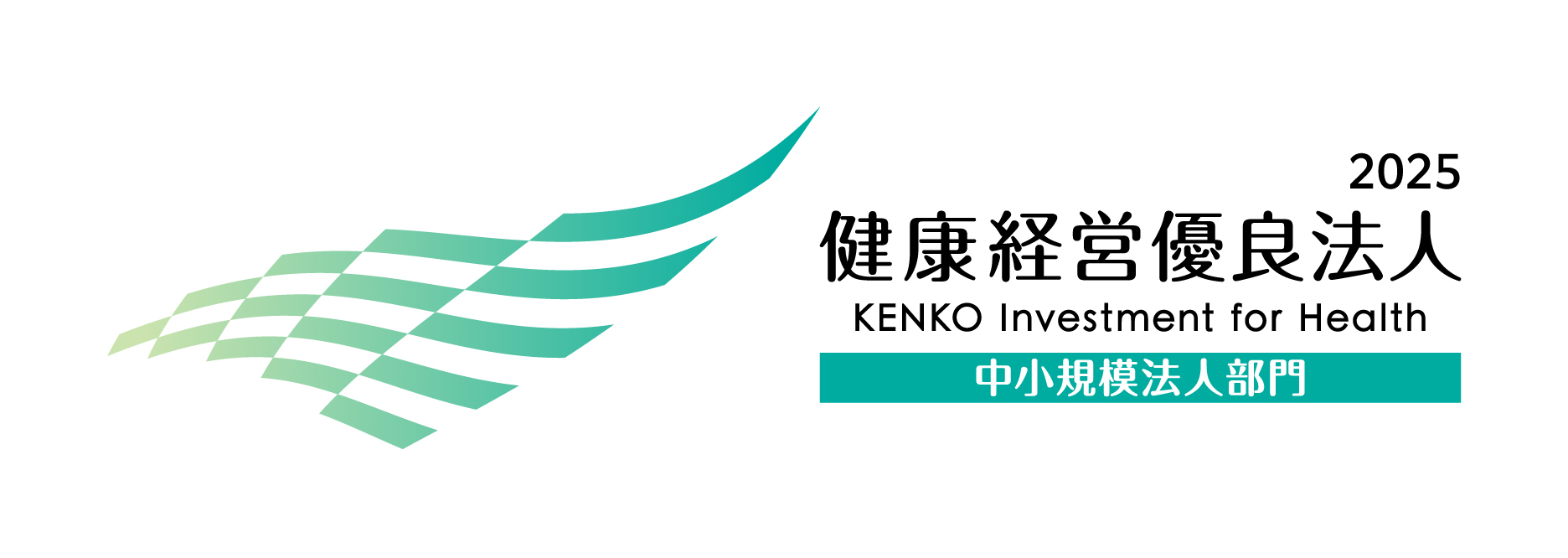 健康経営優良法人2025（中小規模法人部門）
