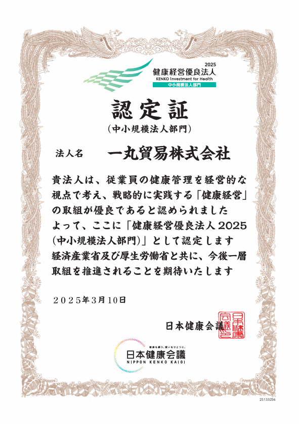 健康経営優良法人2025　認定証